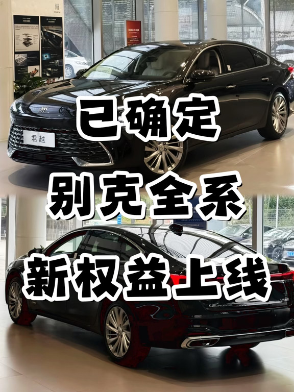 9月底更新！别克全系新政太顶了🐮