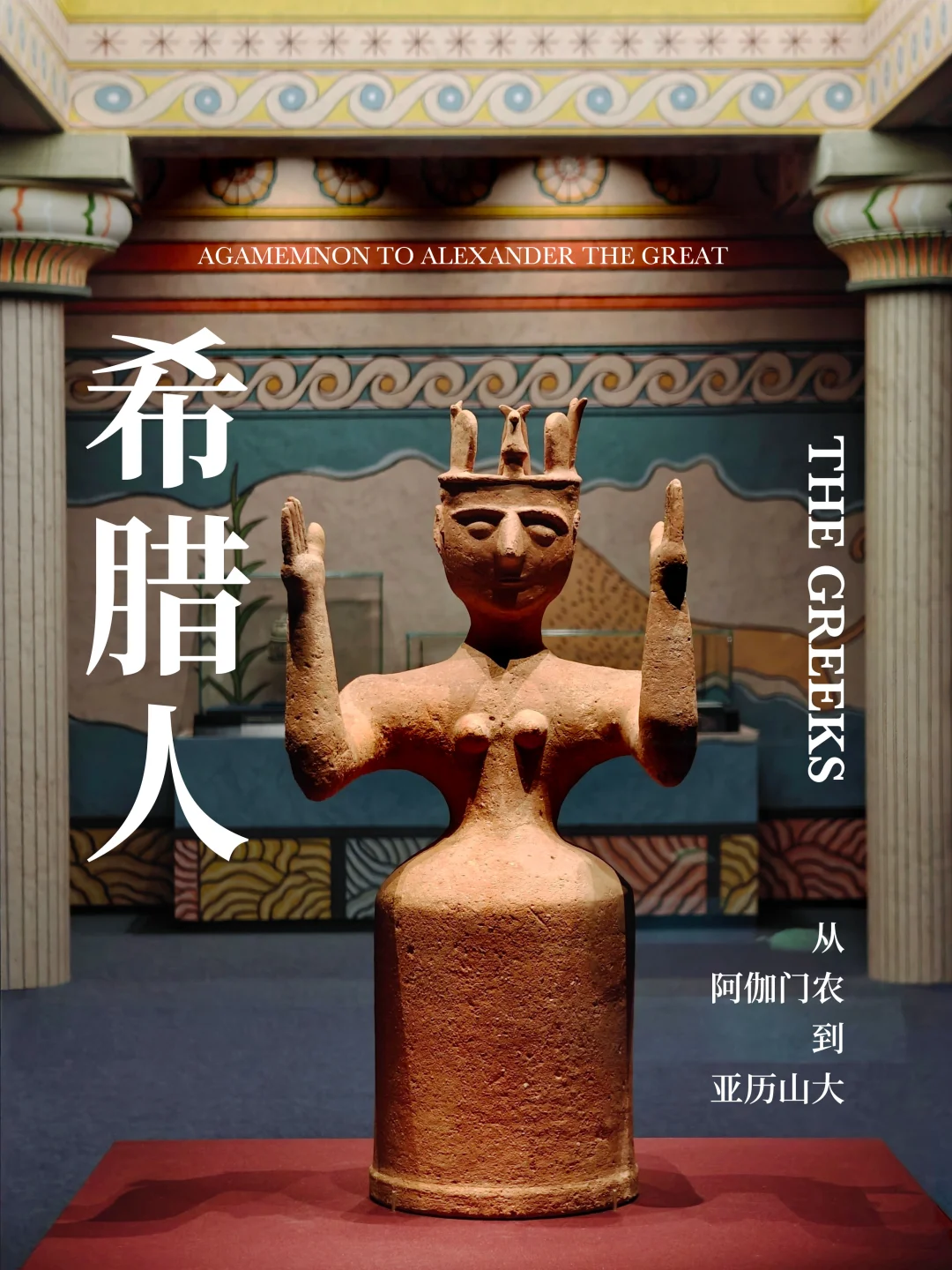 新展细看｜希腊人特展 上海站（上）