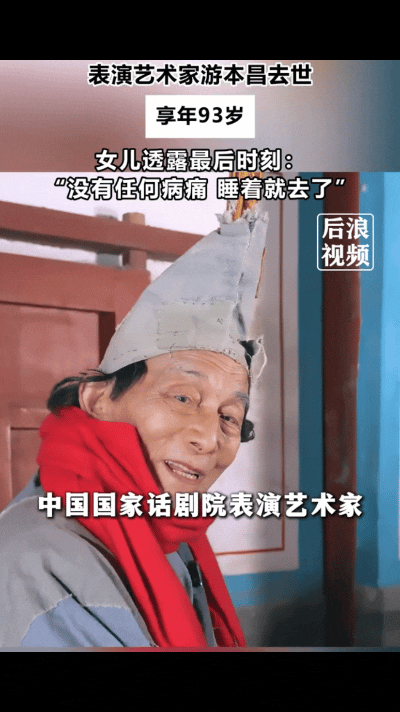 中国国家话剧院一级演员游本昌，今晨在北京病逝，享年93岁。女儿游思涵讲述了父亲最后的状态，老人没有承受病痛，在睡梦中安详离开。

就在不久前，游本昌刚过完93岁生日，当时他坦言自己很幸福，临终前留下最后一句话：“我很舒服”。家属透露，告别仪式将于月底在八宝山举行。

游本昌塑造的济公陪伴几代人成长，