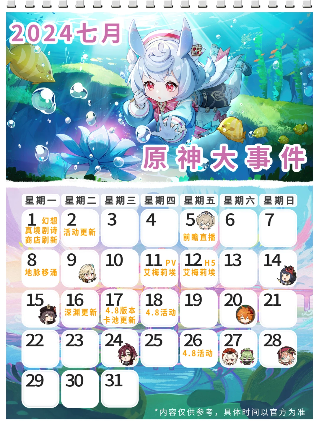 7月份的原神大事记～活动提前看！