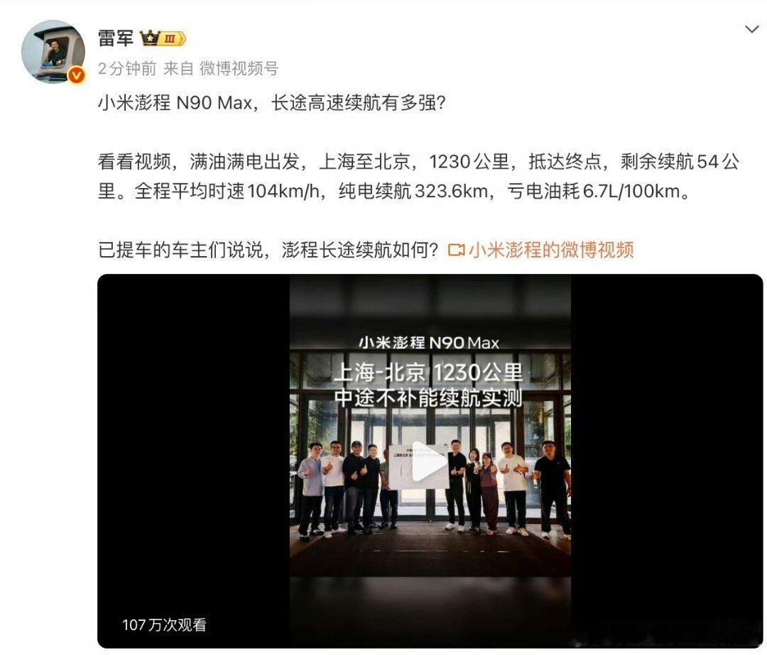 #雷军邀澎程车主谈续航表现#这次再拿澎程N90 Max长途续航出来讨论，其实发布会当天懂车帝就现场直播实测过续航，当时测到博主都直呼顶不住。现在再翻出来，更多像是隔空喊话友商，其实属于没太多新意的重复测试。续航好不好，早有实测摆在那 ​