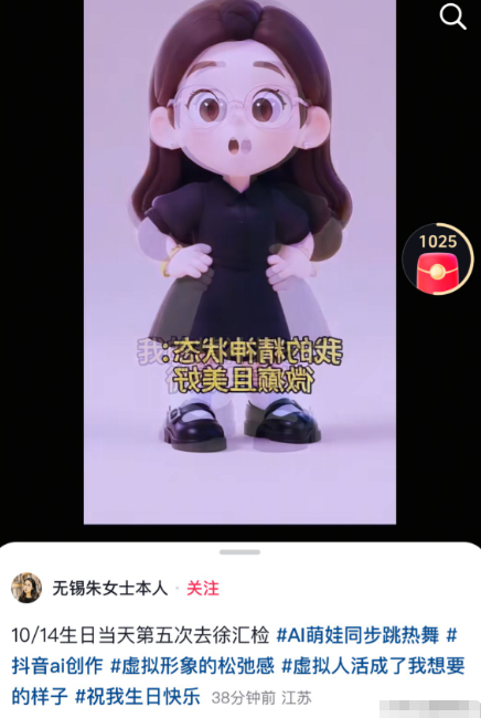 无锡的朱女士，这是又遇上喜事了？

10 月 14 日朱女士发文：10/14 生日当天第五次赴徐汇检，配乐是喜庆的生日快乐歌高潮片段，朱女士又重拾了轻松的 AI 萌娃跳舞系列，她还自嘲，我的精神状态：微癫且美好！

你管这叫“喜事”，可朱女士生日当天去的地方，是检察院。
 
10月14日是她生日。去