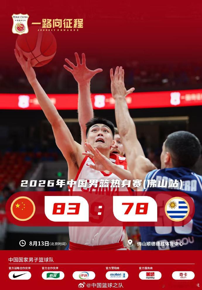   13日晚，中国男篮在佛山进行的热身赛中以83比78击败乌拉圭队...