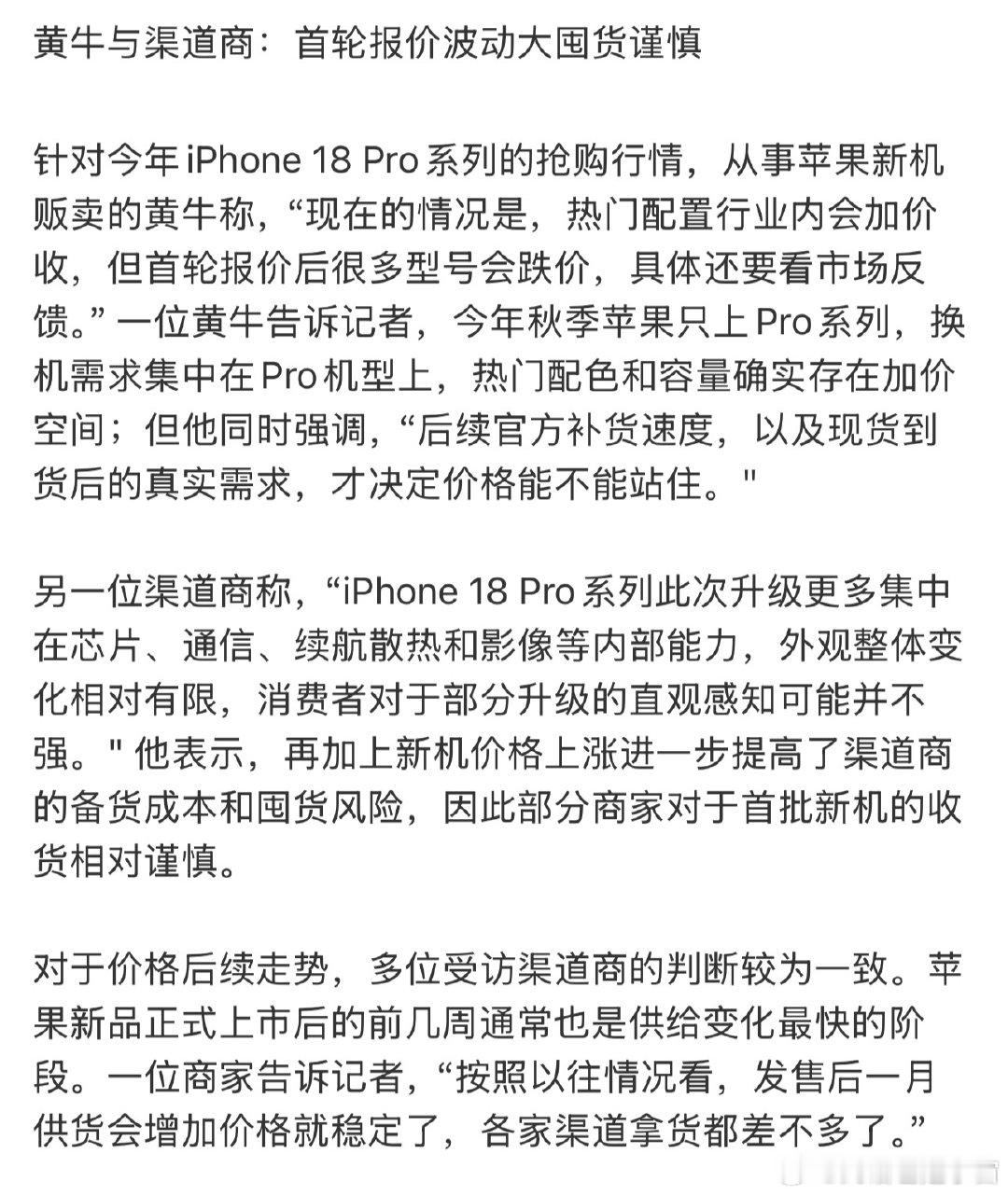 黄牛称iPhone18Pro敢炒但不敢压货
产品本身的功能升级也不大
最多一个月价格也稳定了 没必要压货
#黄牛回应iPhone18Pro饥饿营销# ​