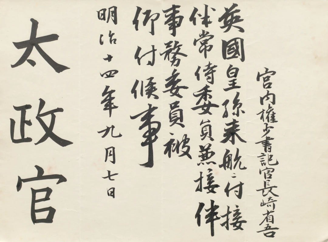 1868-1885年的太政官，相当于现在的内阁