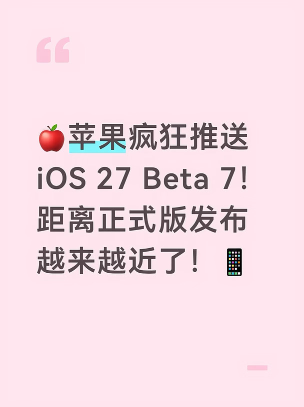 🍎苹果疯狂推送iOS 27 Beta 7！正式版不久矣
