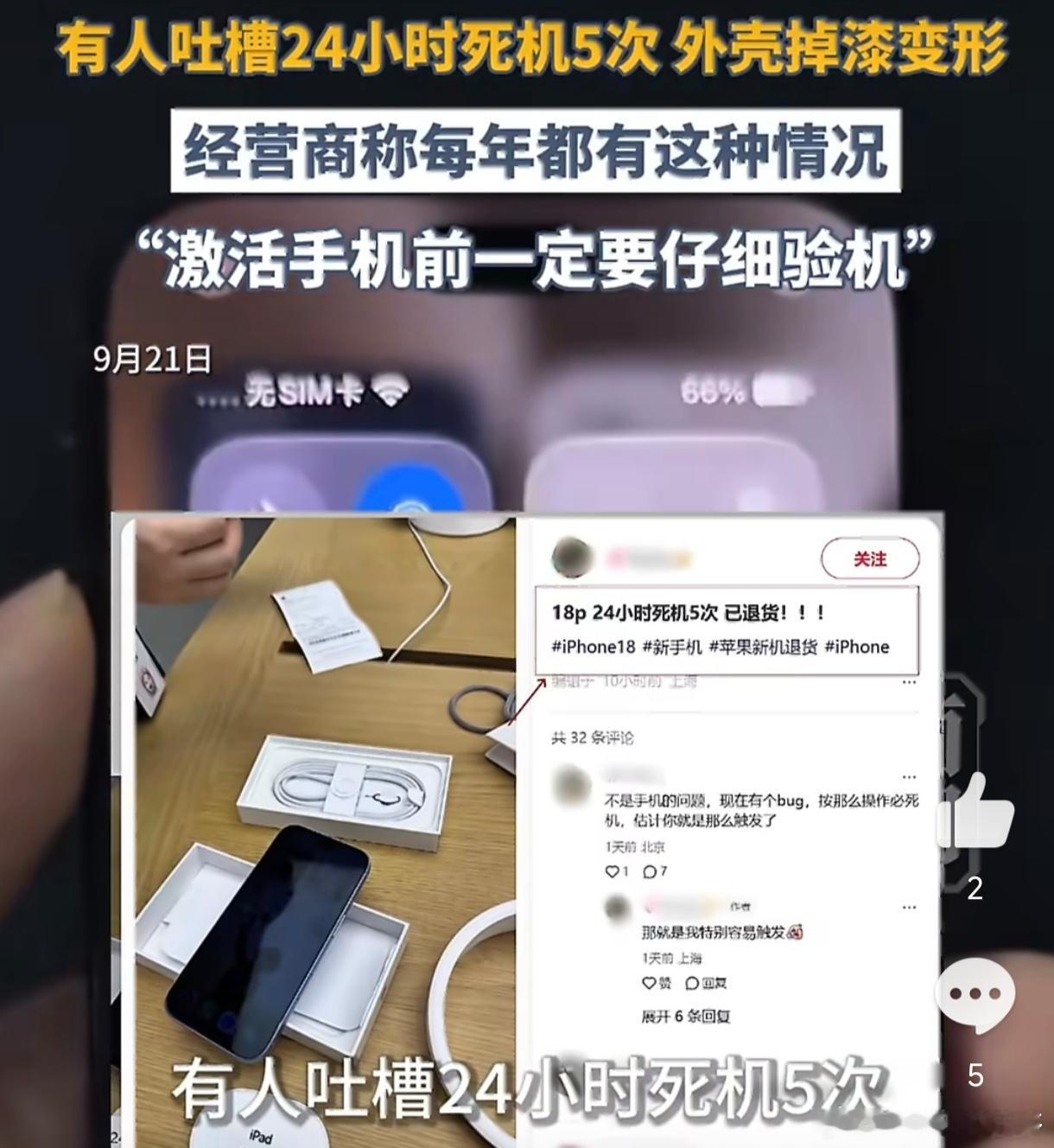 #iPhone18系列从内到外均遭吐槽#外面：钛金属换铝合金，磕一下掉漆、碰一下凹陷，万元机开出“盲盒感”；里面：新系统死机重启、迁移数据烫手、AI国行用不了，充电还被安卓百瓦快充吊着打。外观像17换壳，重量像板砖回归，价格像奢侈品涨价。苹果这代最会的事，是把“挤牙膏”包装成“稳健升级”。普通 ​