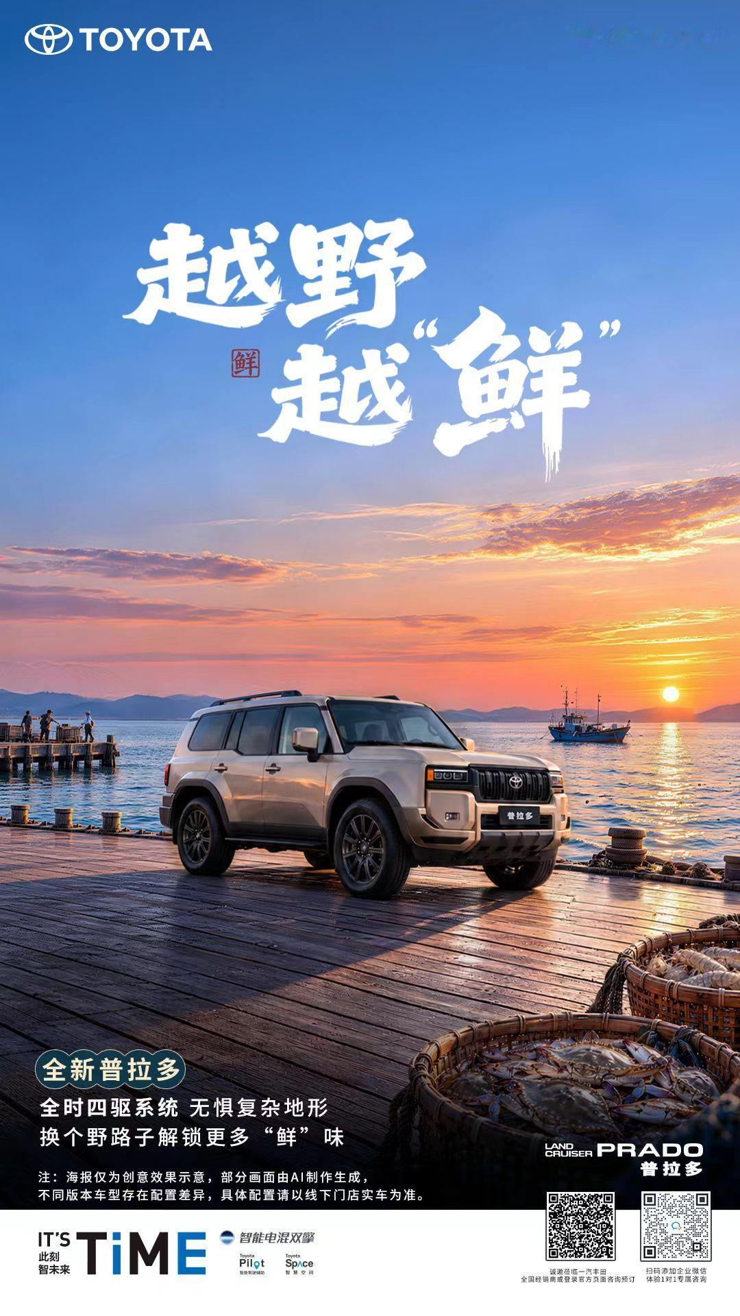 开海季，换个方式尝鲜🐟
海里的鲜靠运气，路上的鲜靠自己💪
#一汽丰田##时光23载一汽丰田礼遇启新程##2027款格瑞维亚全新上市##普拉多打卡山海不负热爱##荣放双擎时代实力标杆# ​