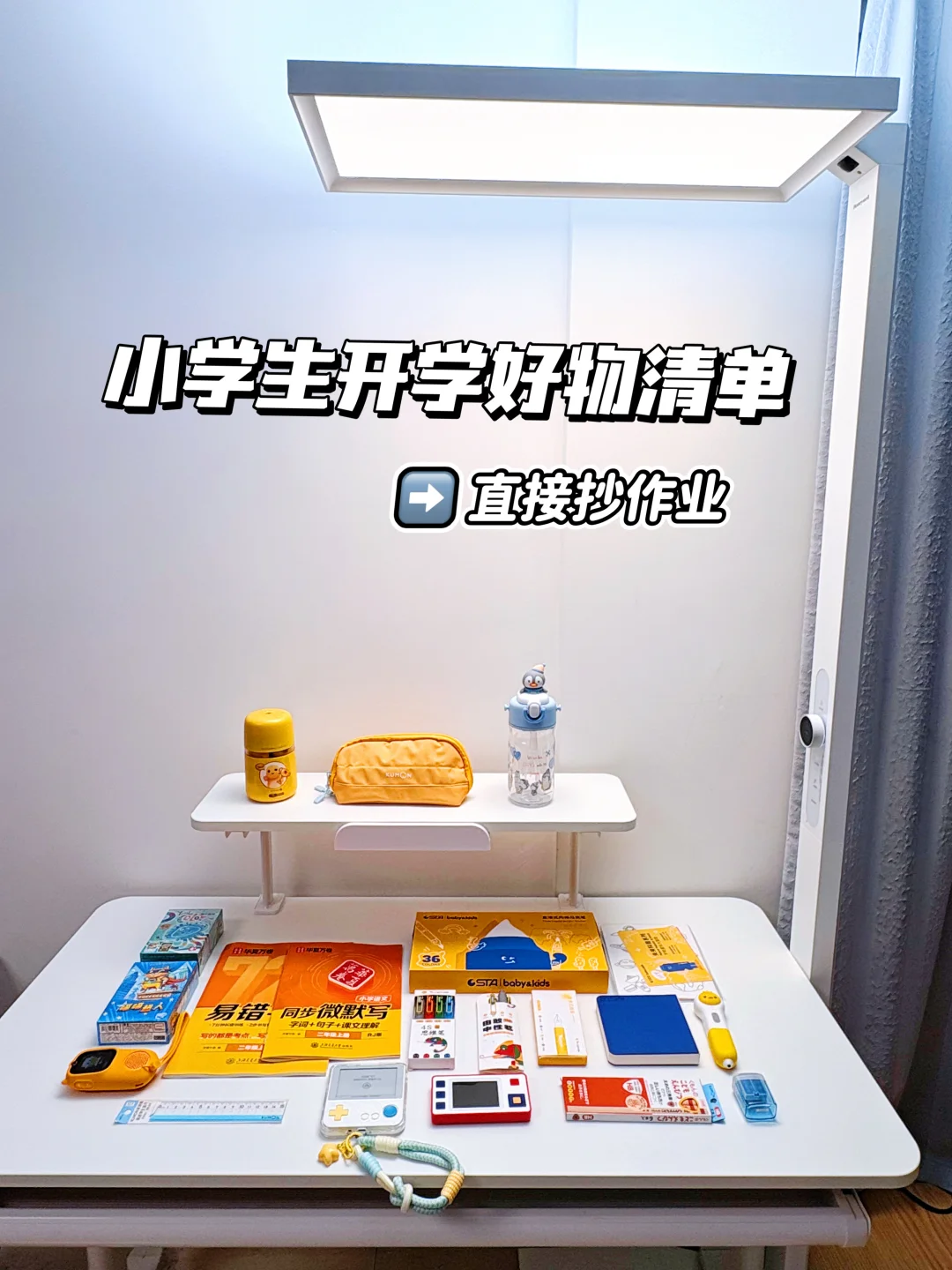 小学生开学好物合集