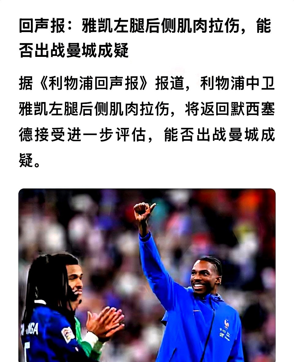 周末的红蓝大战还没开踢，利物浦先折了三个最亮眼的主力。

雅凯、伊萨克、加克波全在欧国联受了伤，大概率赶不上打曼城。对面曼城日子也不好过，哈兰德带着轻伤周末能不能上还是个未知数。更要命的是，曼城本赛季很可能面临英超重罚，直接无缘冠军争夺。

这局面对利物浦来说就是死命令，周末必须拿下三分，死死咬住积