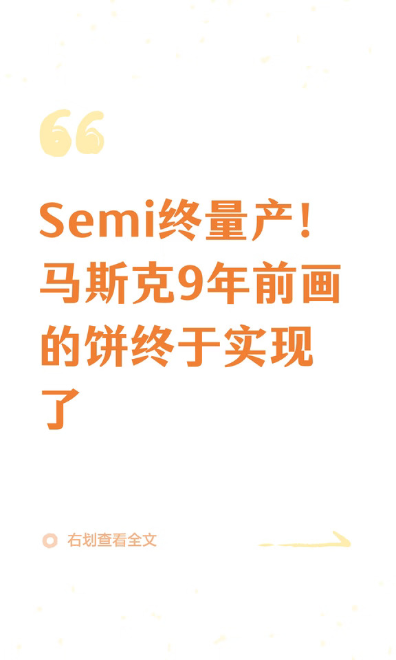 Semi终量产！马斯克9年前画的饼终于实现了