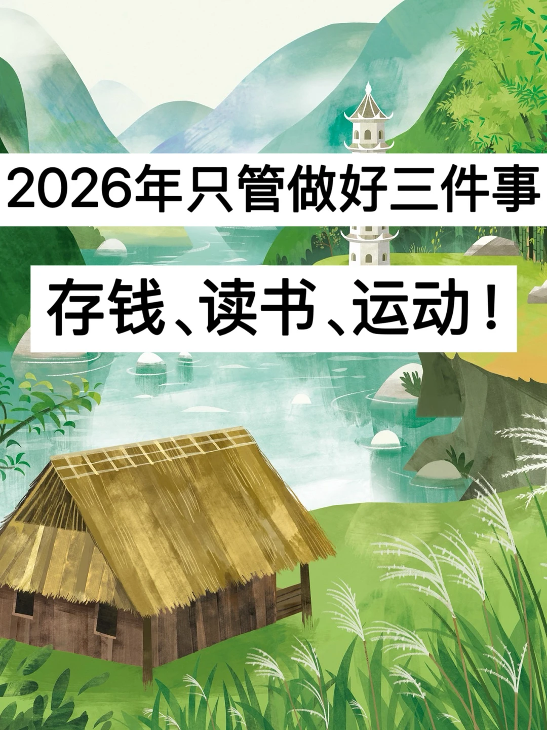 2026年只管做好三件事：存钱、读书、运动！