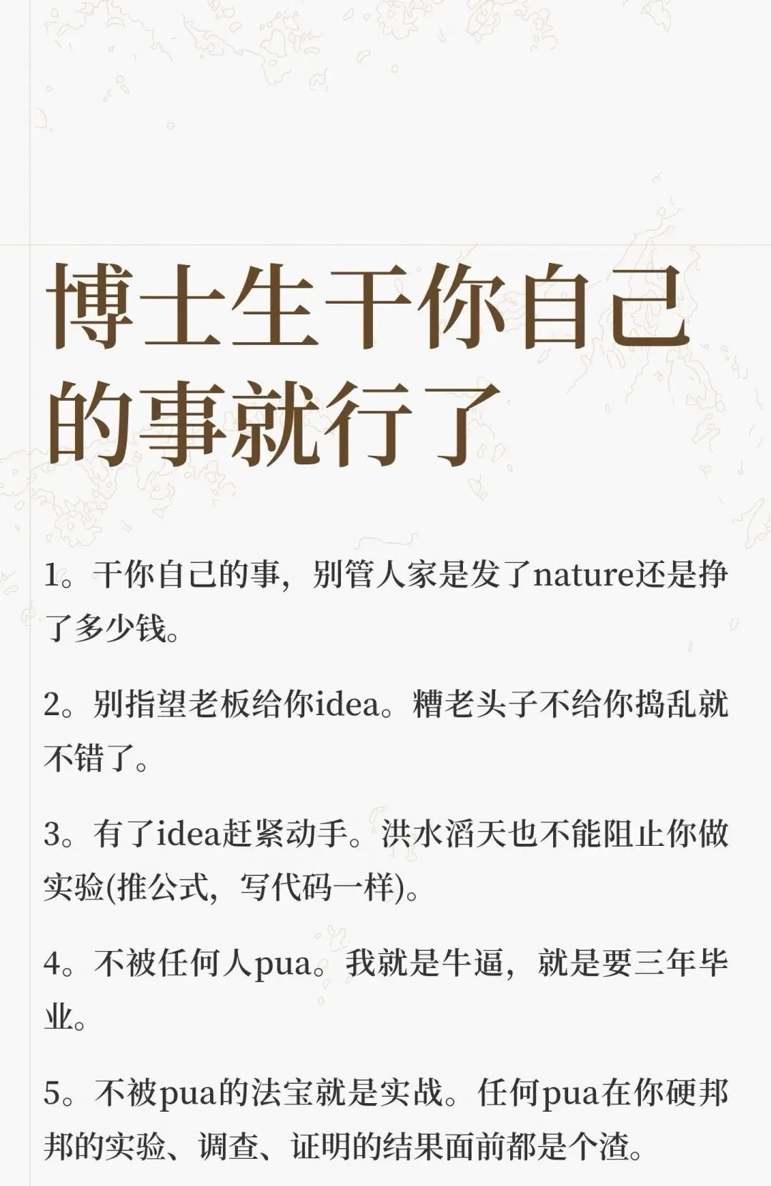 博士生干你自己的事就行了