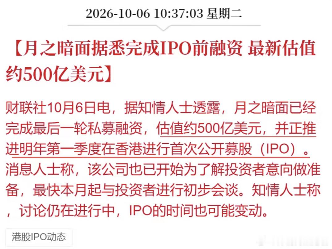 跟A÷和OpenAI动辄上万亿美元的估值相比，
国产 AI 这性价比不就上来了吗？

据知情人士透露，月之暗面（DeepSeek）已经完成最后一轮私募融资，估值约500亿美元，并计划于明年进行IPO。

而彭博说 DeepSeek 这轮本来只想融 500 亿人民币，结果投资人排队，现在至少 800 亿，最后可能摸到 1,000 亿，出钱 ​