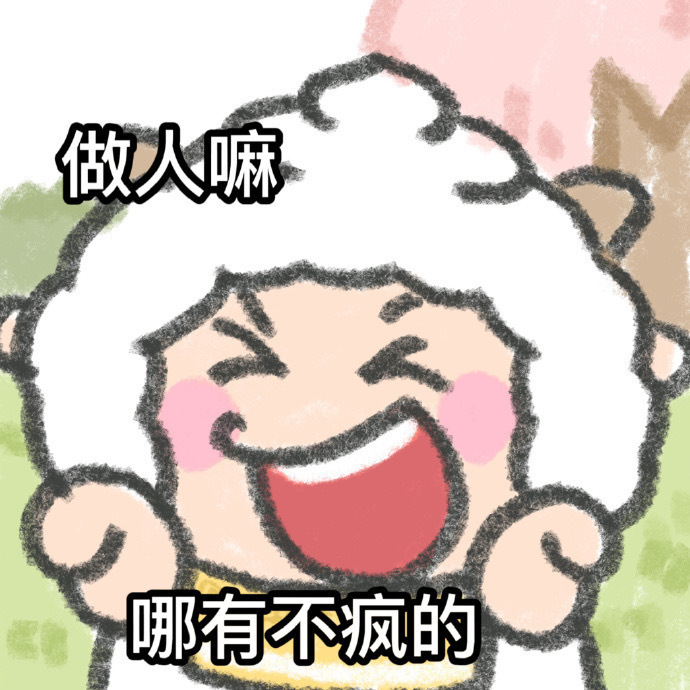 丰富一下你的表情包