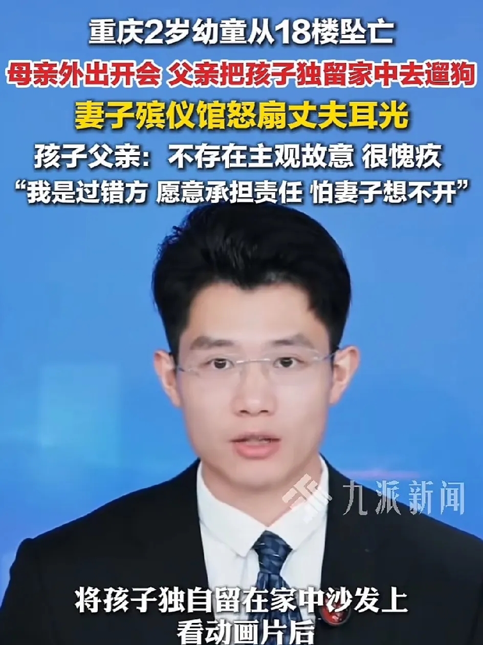 重庆两岁幼童坠楼这事
当妈妈的痛心疾首我不意外
当爸的无动于衷我也不意外，唯独没想到的是，他还要举报妻子，称妻子在网上发布的视频侵犯了他的肖像权。
 
你看整件事，父亲出门遛狗，竟把两岁幼童独自留在18楼家中看动画片。

孩子母亲说，丈夫平时很少带娃，带娃的时候一般就是开电视哄孩子，自己就知道低头玩
