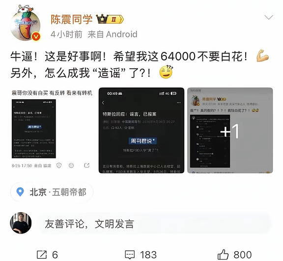 震哥承认自己摊上事了。不知道特斯拉会不会来真的？#热搜 #热点新闻事件 #陈震 #特斯拉