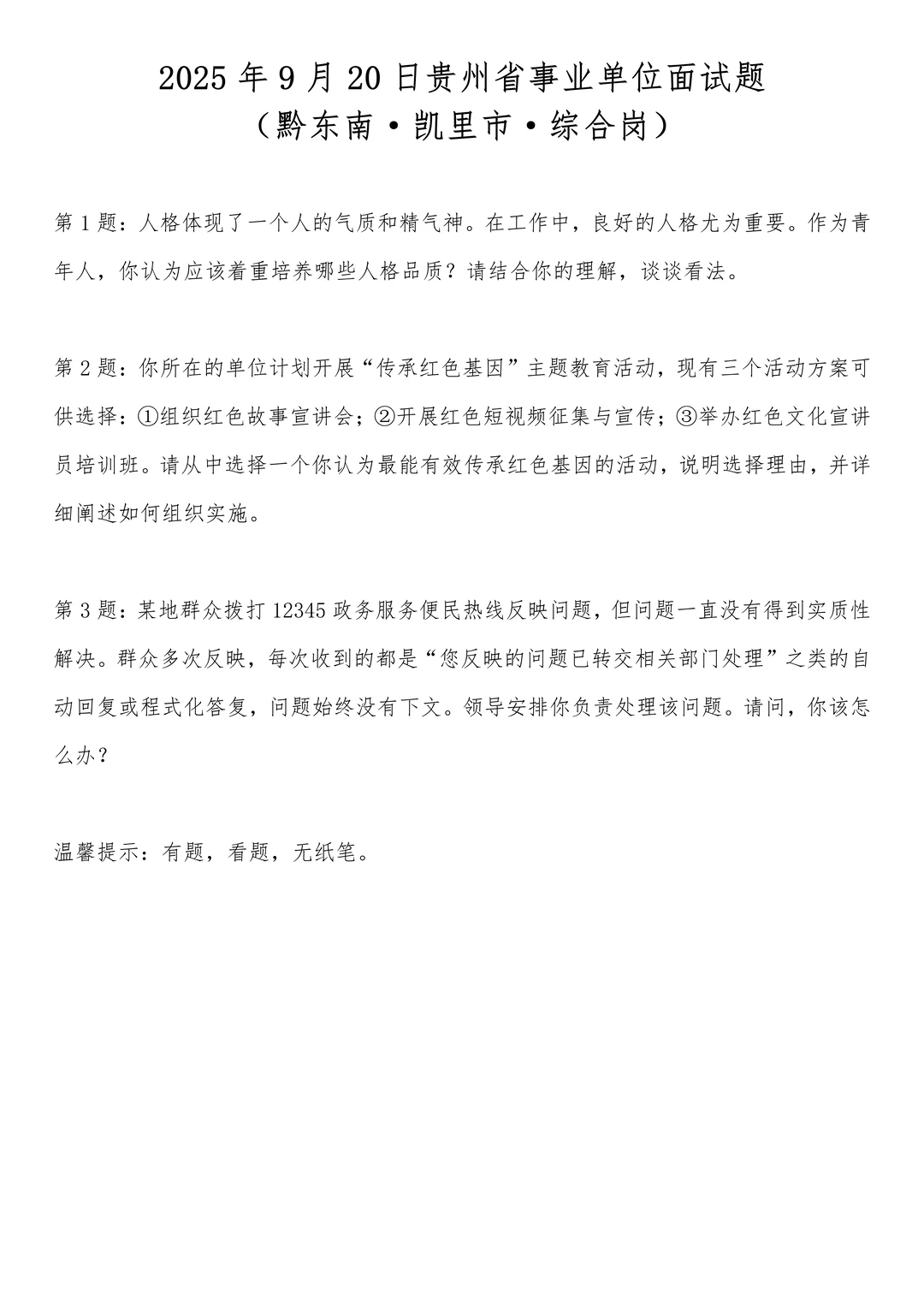 2025年9月20日贵州省事业单位面试题