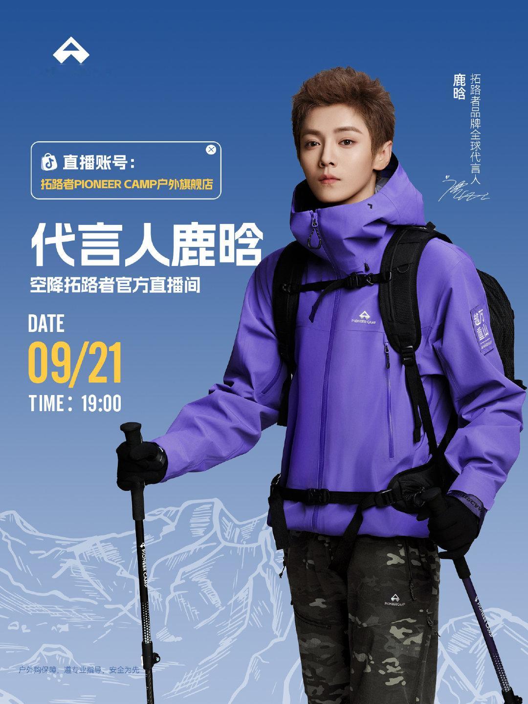 明晚19点，拓路者品牌全球代言人鹿晗@M鹿M  准时现身抖音直播间@ 拓路者PIONEER CAMP户外旗舰店 ！
福利大放送：
√代言人亲笔签名照片
√LU遇惊喜礼盒
惊喜多多，不要错过哦！期待和你在直播间相遇！
#鹿晗拓路者品牌全球代言人# #轻锋少年感# #先锋拓路城野皆是主场# ​