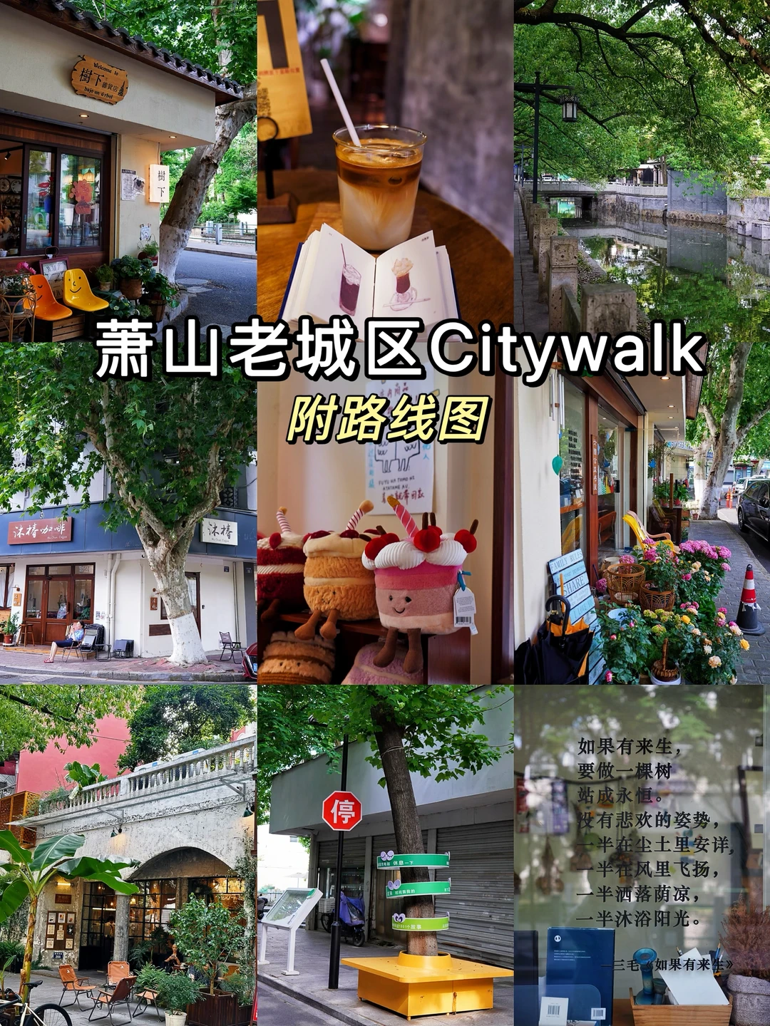 杭州！萧山老城区文艺Citywalk！附路线图！