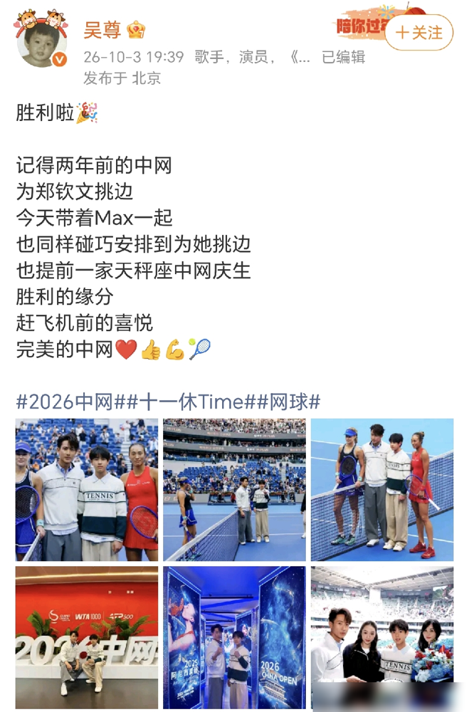 吴尊带着儿子Max站上中网钻石球场，给郑钦文挑边。这已经是他第二次干这事，但这次是把亲儿子也拽上来了。
结果一开场，郑钦文先丢一盘，6比7。全场都捏着汗。第二盘6比4硬扳回来，决胜盘刚打到3比0，对手卡林斯卡娅直接退赛。
挑边完拍照，郑钦文手搭在Max肩上，吴尊在旁边握拳。赛后他发文说这是胜利的