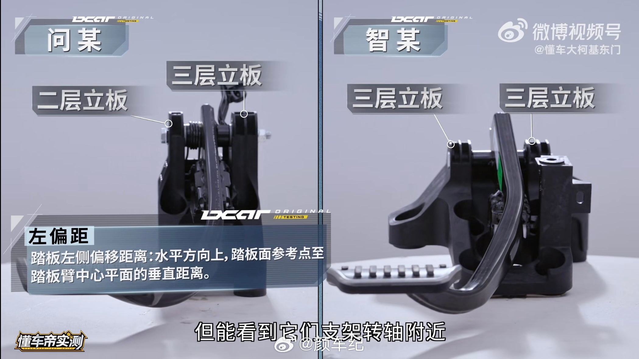 #尊界V800刹车踏板支架断裂#
今天被《懂车帝极限测试尊界V800制动》，出现刹车踏板支架断裂的新闻刷屏。

刚去看了完整版的视频，这几帧截图是懂车帝对于同系三个品牌的制动踏板总成设计结构和强度冗余进行了直观的对比，其中支架设计部分有一定的对比性和参考性。

我觉的很多人应该只是看了碎片化截 ​