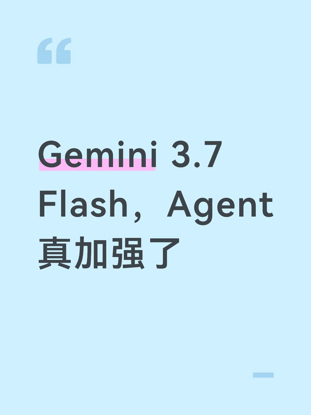 Gemini 3.7 Flash，Agent真加强了