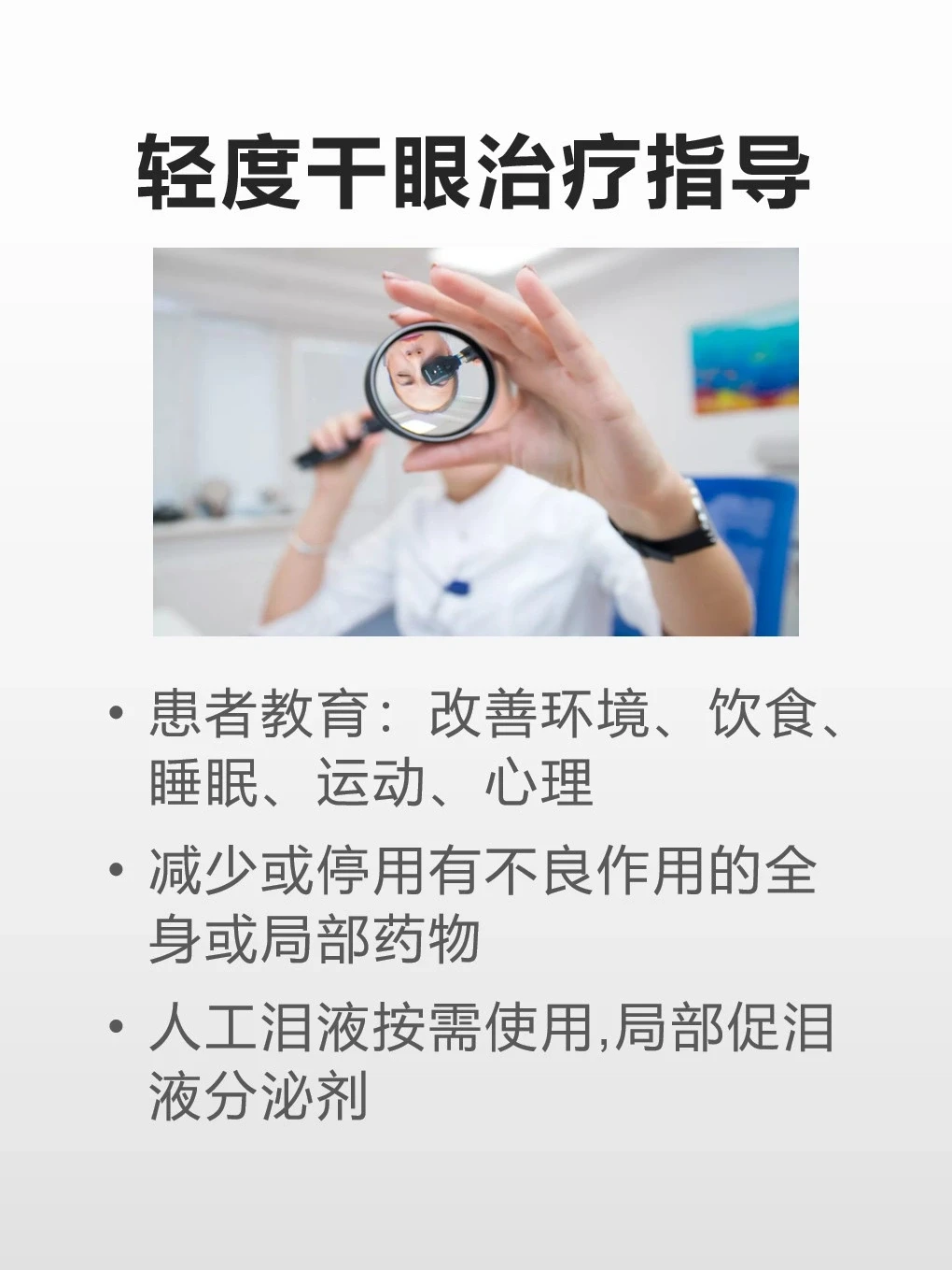 不同程度的干眼，治疗原则