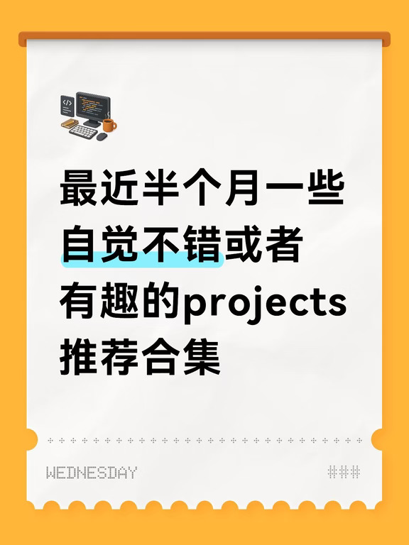 推荐点不错的或者有意思的projects