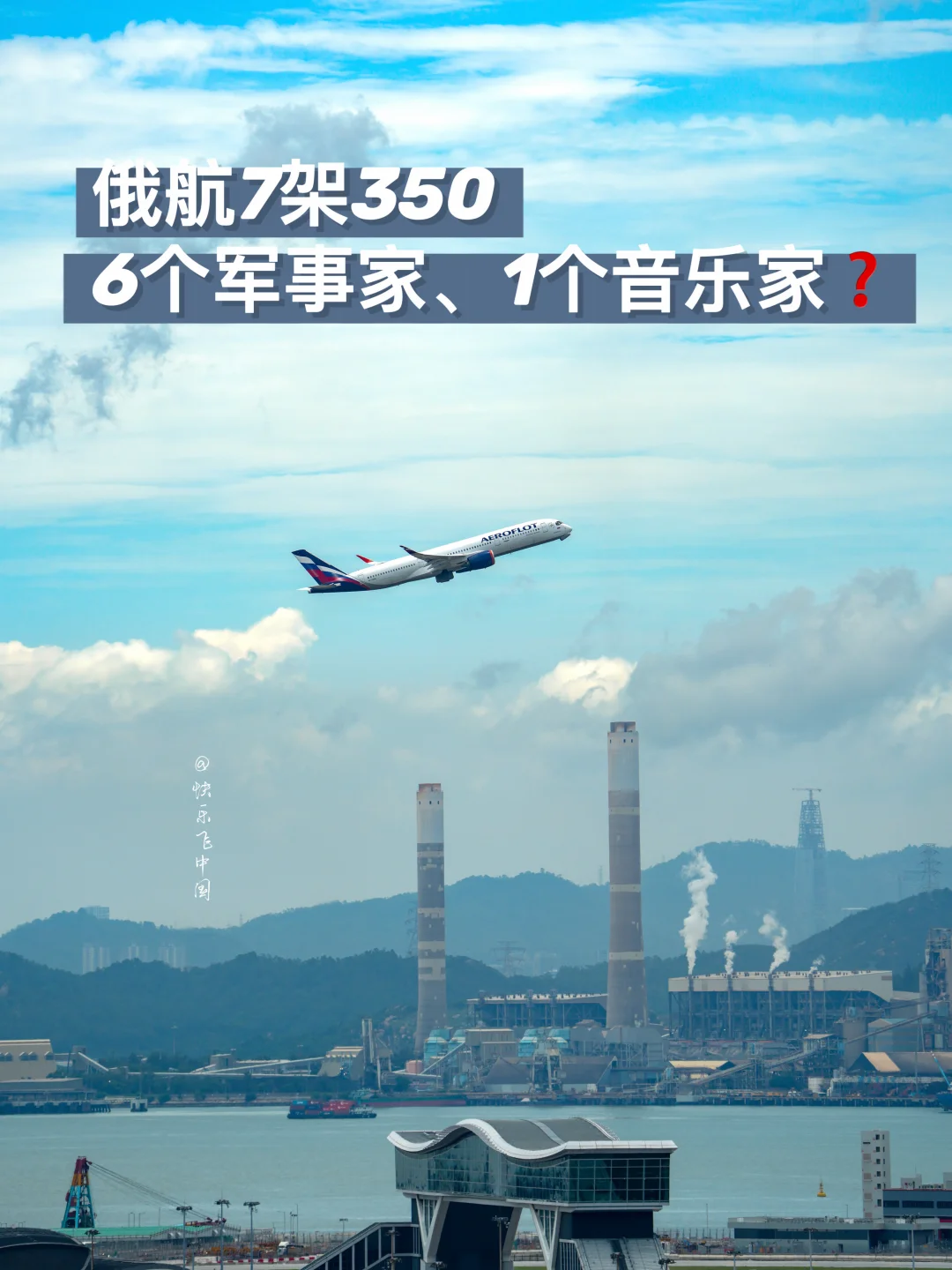 俄航7架350，6个军事家、1个音乐家❓