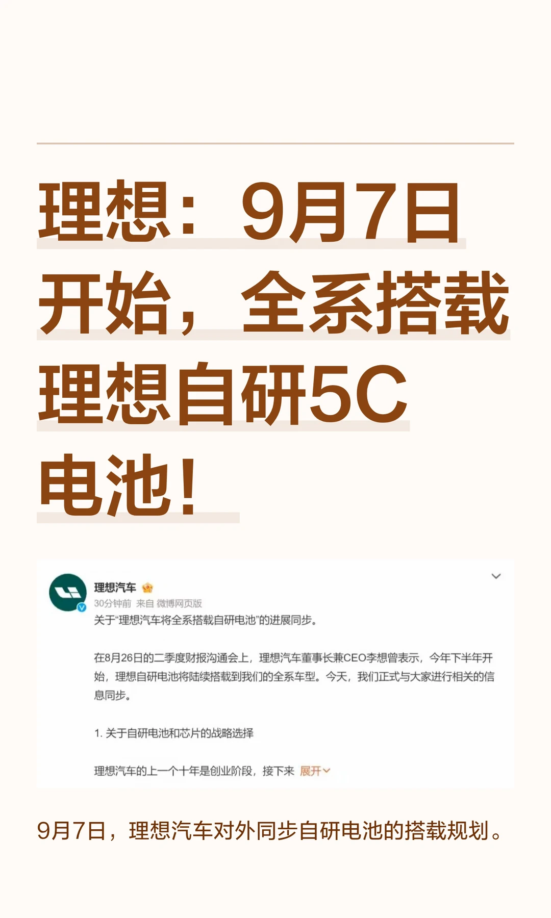 理想：9月7日开始，全系搭载理想自研5C电池