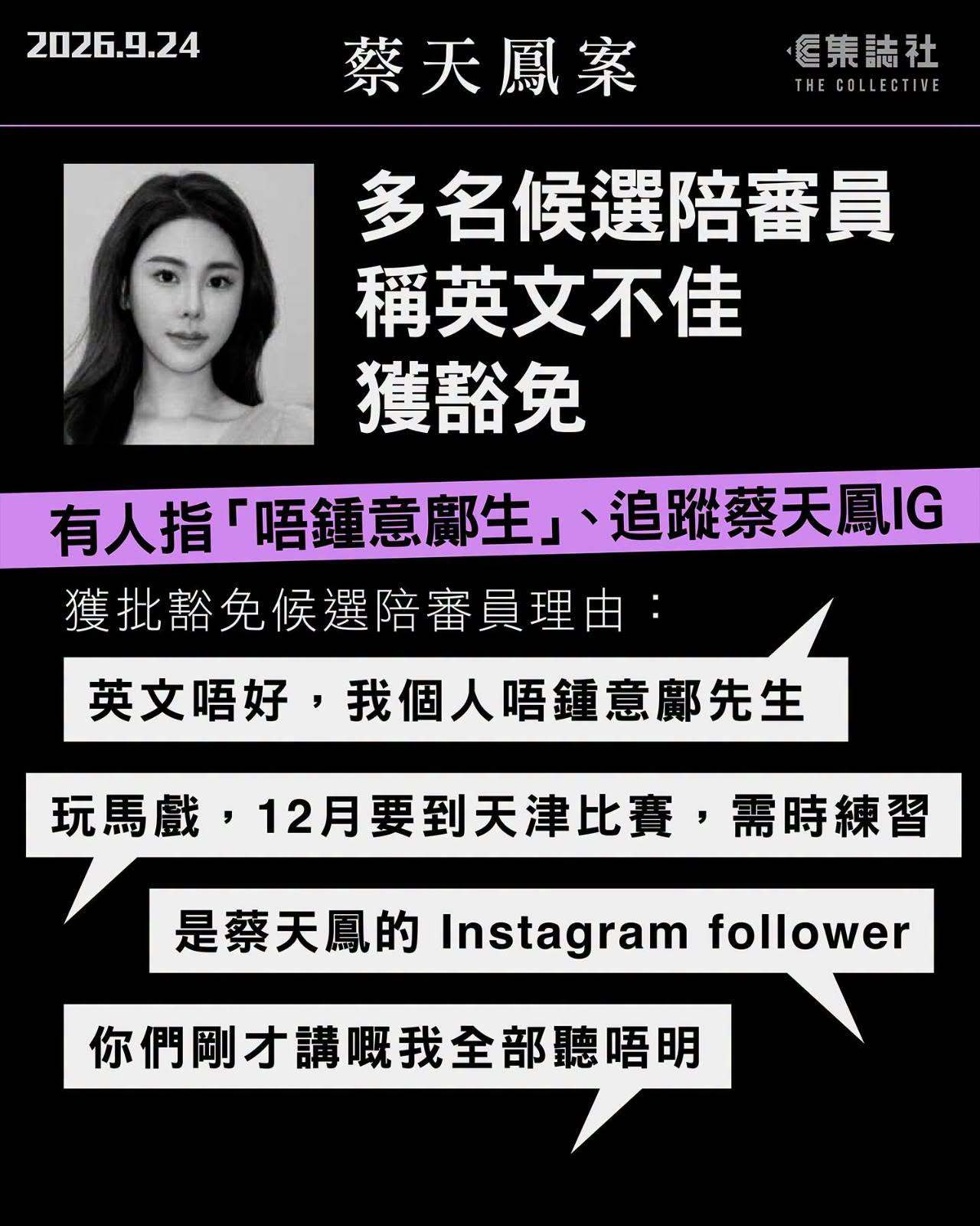 蔡天凤案 香港法庭随机抽签遴选九名陪审员，暂选出 5 名男陪审员。28 岁女模特儿、谭仔米线创办人的媳妇蔡天凤 2023 年遭杀害并碎尸，她的前夫、前家翁及前夫兄长被控谋杀及阻止合法埋葬尸体。案件自周一开审后，一直处理审前法律争议等，今（24日）在高等法院展开遴选陪审员程序，将在日内以随机抽签方式选出九人陪审团。案件由高院暂委法官祁彦辉审理。三名被告包括蔡的前夫邝港智、前家翁邝球，及前大伯邝港杰，三人都没有如首两日出庭般戴上口罩。邝港智及邝港杰继续穿西装出庭、邝球则穿上黑色T恤。休庭时众被告被带离场，期间蔡父一直望著犯人栏。约 100 名候选陪审员今早到庭，暂委法官祁彦辉指案件预计需时 40 日，或在 2026 年 11 月20 日前后完结；每名陪审团获派一个号码，并以公开随机抽签方式选 9 名陪审员。法官提到聆讯会以英文进行，证人以中文作供时会被翻译成英文，如被选中的陪审员英语水平不足，会运用其酌情权豁免。他又提到蔡天凤为网红，IG有大量追踪者，若被抽中候选陪审员是其追踪者则不适...