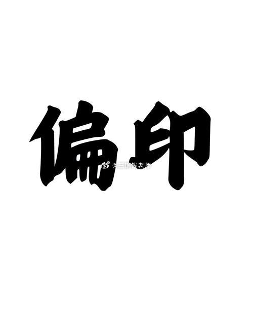 偏印不是怪，是脑子转得快。别人看热闹，他看门道。不爱凑堆，不是高冷，是...