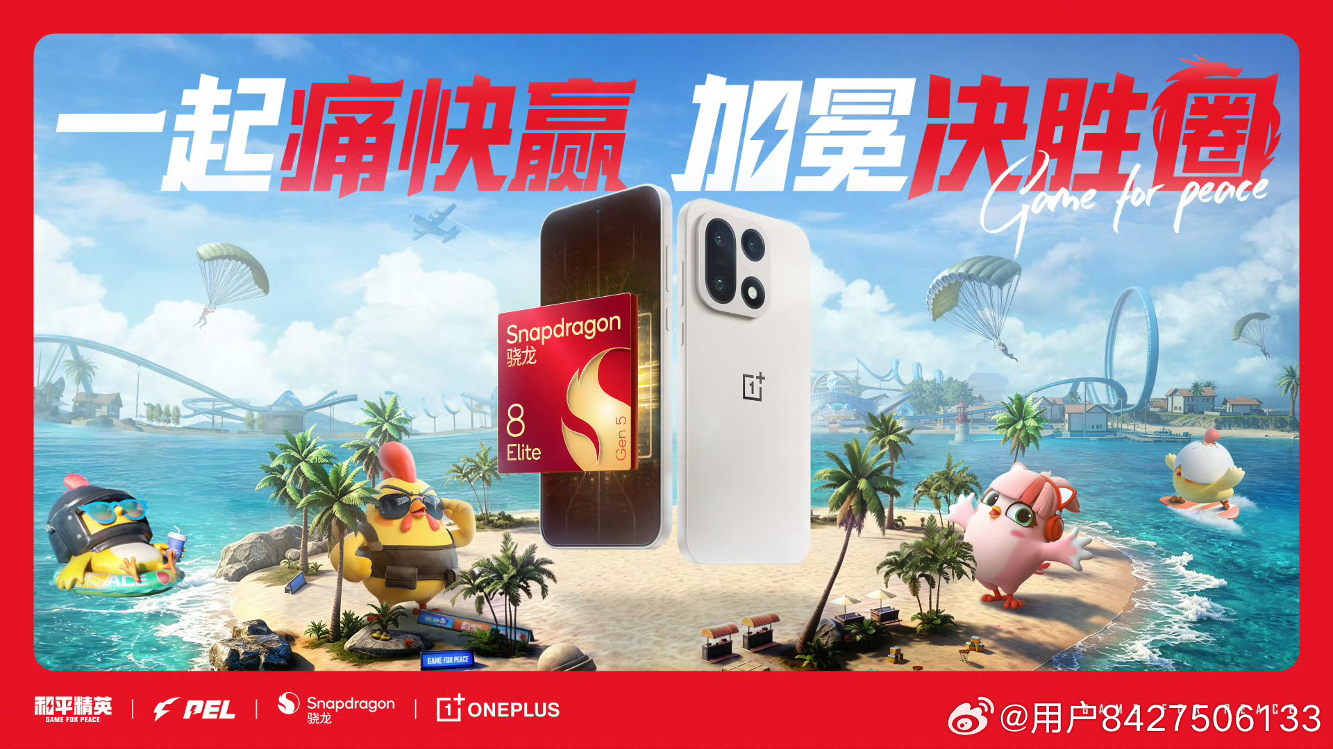 #骁龙一加承包PEL夏决高能现场##2026PEL夏季赛总决赛#  
🔥PEL夏季赛总决赛终于来了！今晚18点准时蹲守直播间，骁龙一加承包的夏决高能现场简直炸裂💥！看到选手们极限操作，肾上腺素直接拉满🚀！昨天那波逆天翻盘，我差点把手机扔出去😱——太燃了！为我的主队NV腾讯视频加油👊！伞兵 ​