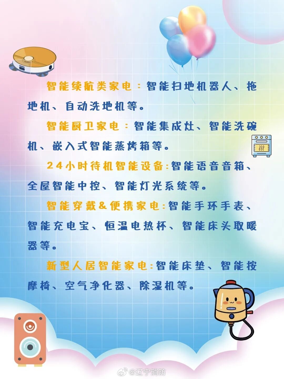 【#第一批戴运动手环的受害者出现了#[并不简单]】#运动手环还能不能继续戴# 以下几类高频使用的智能家电是居家火灾高发源头务必重点关注哦，警惕家中“新朋友”变成大隐患！#辽宁消防在你身边# ​