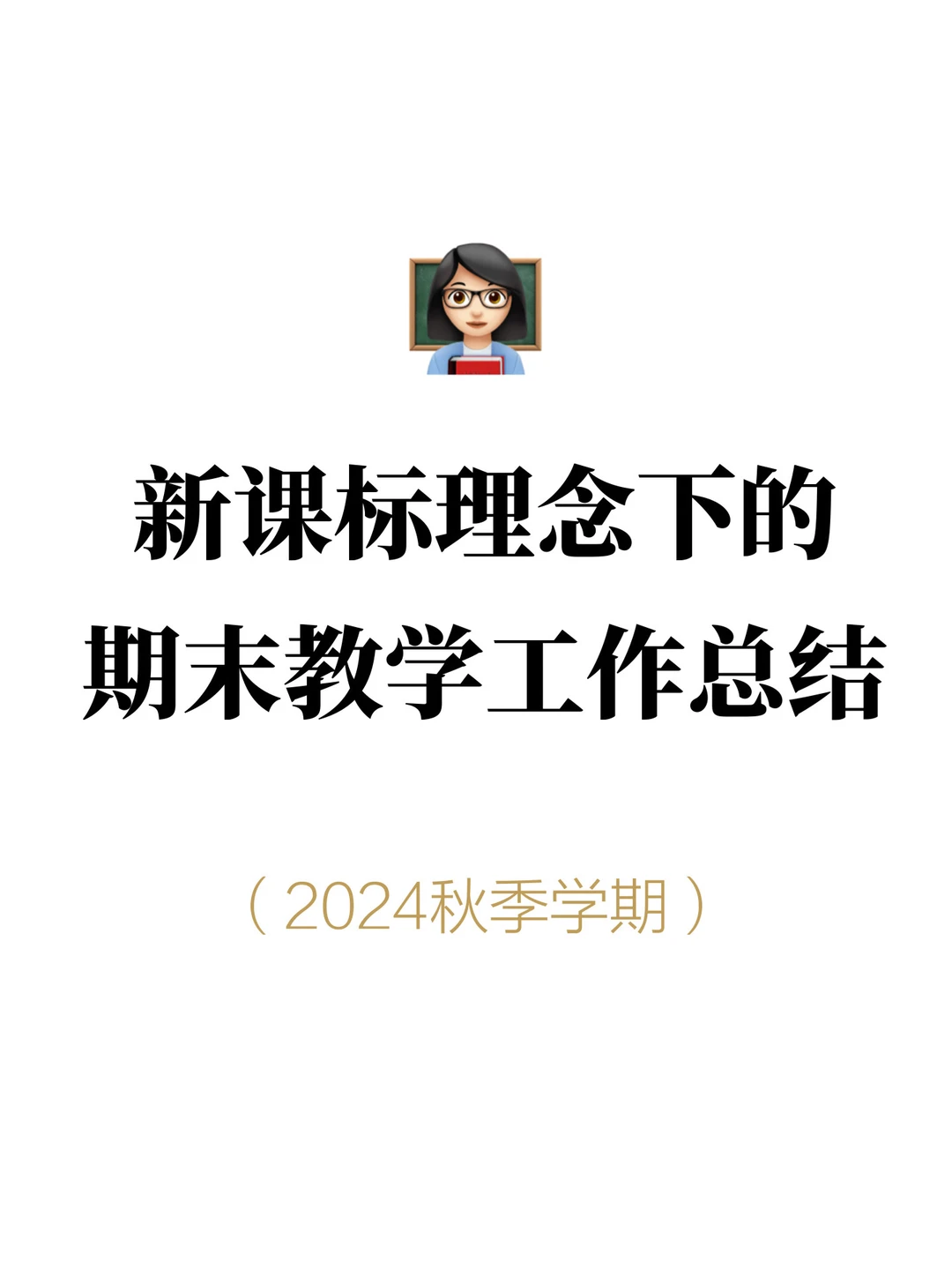 新课标理念下的教师期末工作总结❗拿走即用