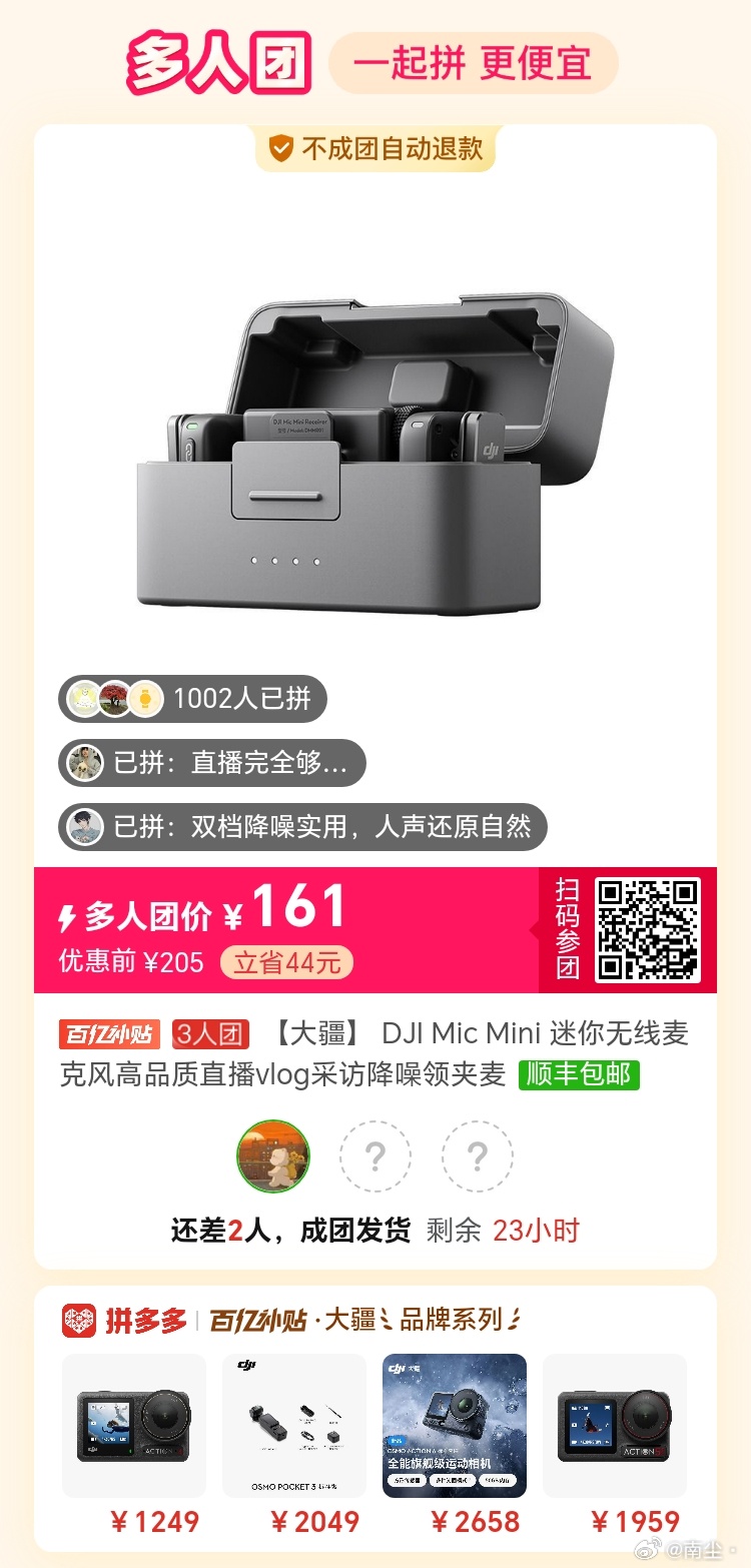 #拼多多拼团群[超话]# 
大疆大疆 DJI Mic Mini 迷你无线麦克风高品质直播vlog采访降噪领夹麦
手机版，官方标配【适配安卓＋苹果15：16/17系列】
手机版一拖一只有161
手机版一拖二只要231
比抖音平台便宜34-40元

3:/⇥ezV9DPXxfyyCA⇤ 复制并打开拼多多APP，161元拼团购买【大疆】 DJI Mic Mini 迷你. ​