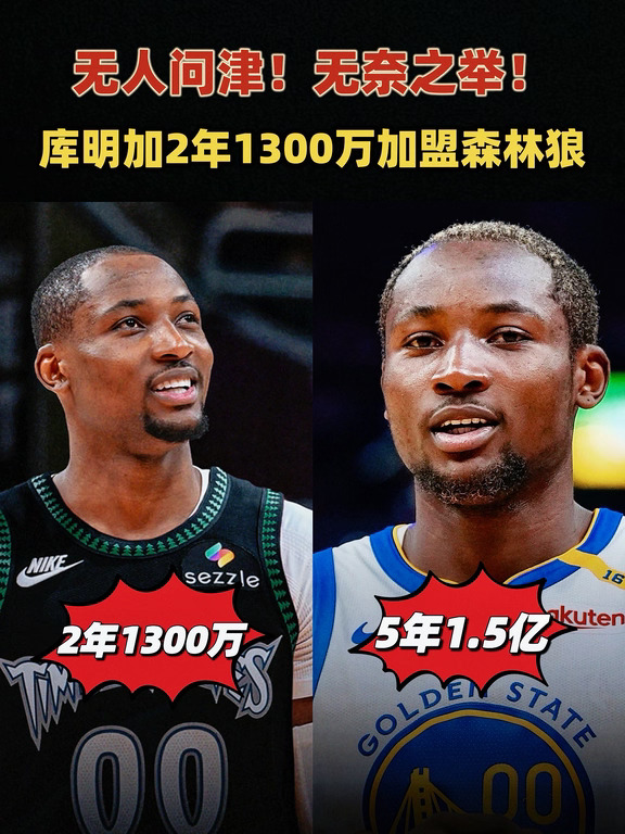 从5年1.5亿到2年1300万！库明加后悔了不？