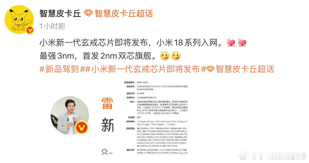 国产最强手机，小米18系列入网了，9月份将迎接的其他厂商和各位得洗礼，能否接受住考验？#小米18##小米新一代玄戒芯片即将发布# ​