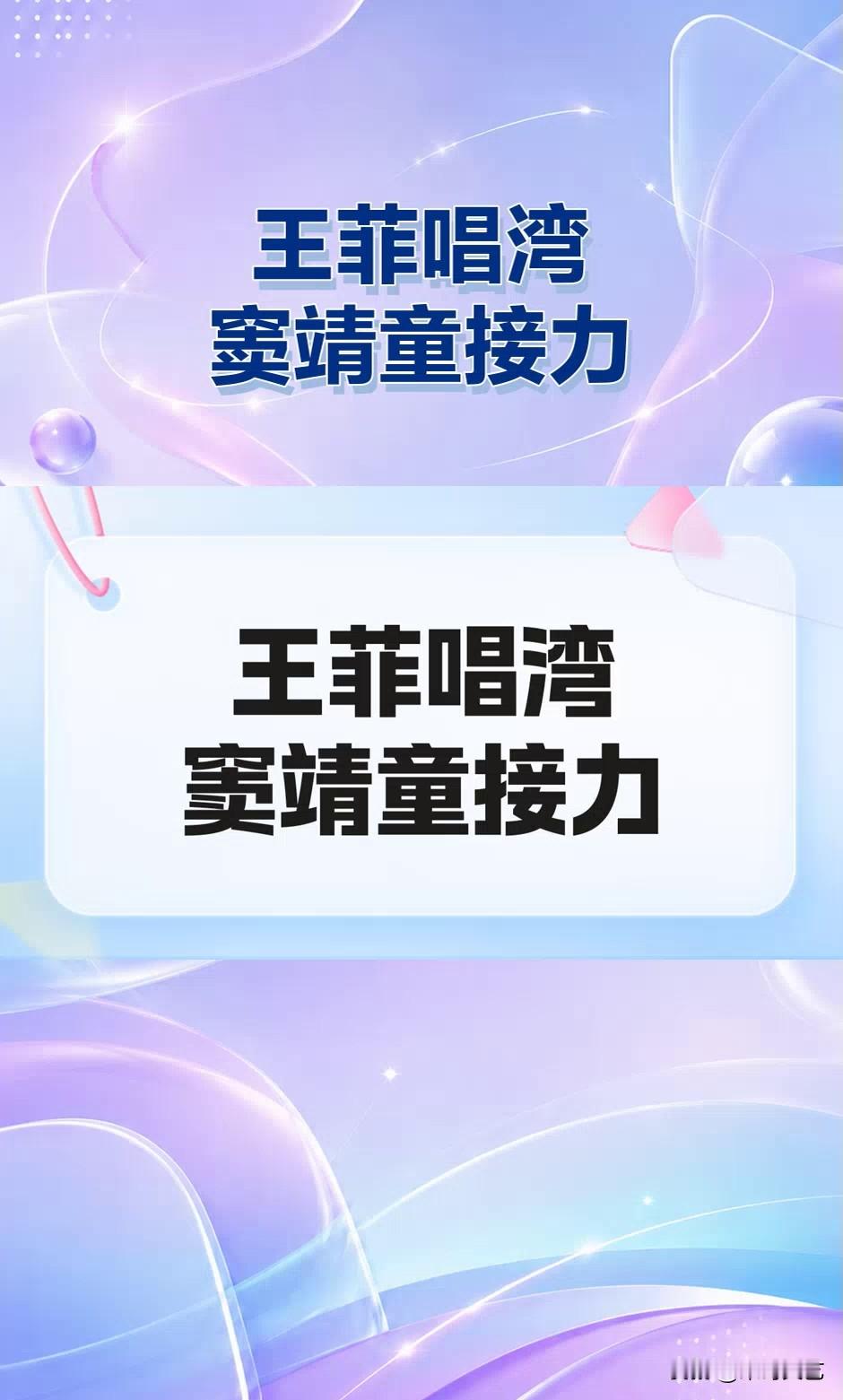 【王菲唱《湾》窦靖童接力