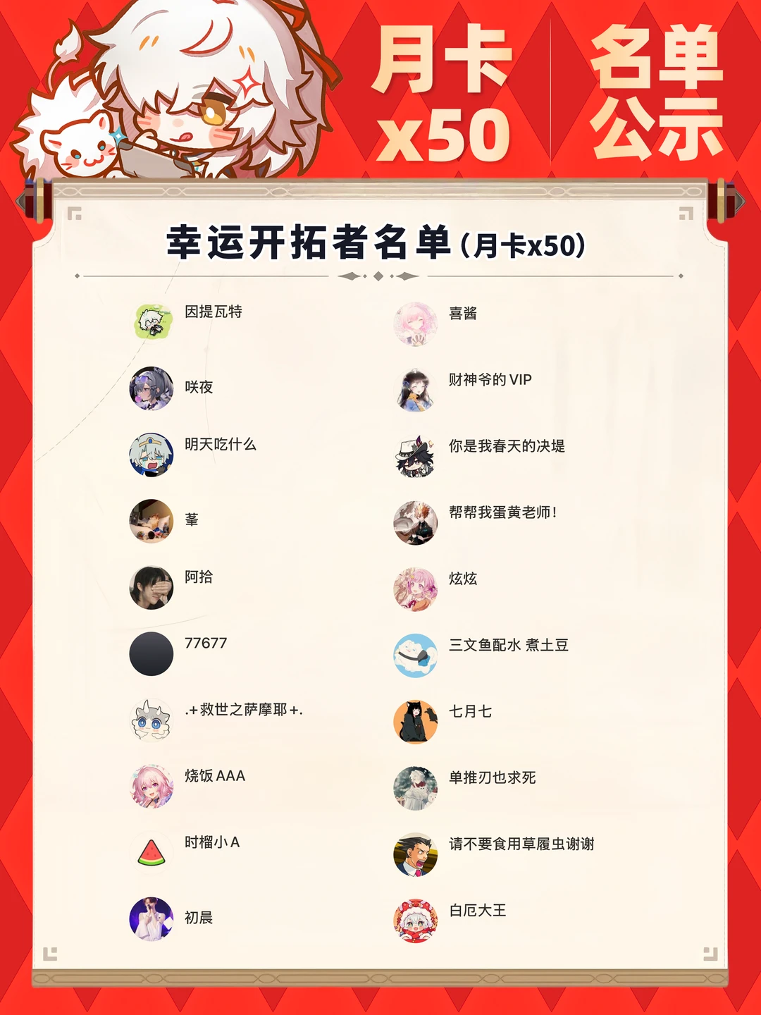 星穹铁道月卡X50活动，幸运开拓者公示