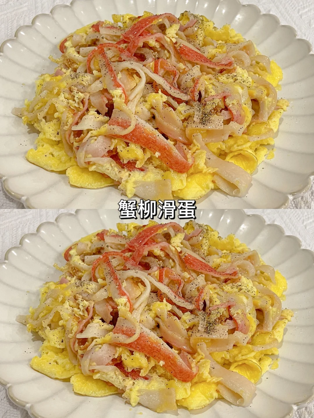 减脂早餐~低脂低卡高蛋白蟹柳滑蛋🍳