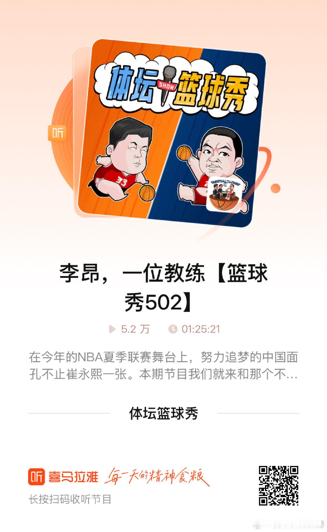 祝贺李昂指导，完成了CBA主教练首秀。结果虽然遗憾，但过程足够令人心折。相信很多球迷和我有同样的感触：中国篮球真的也可以这么打！
几年前他只身赴美，未来莫测，来咻咻咻聊天时，听众都说听着他有些紧张。大家有兴趣，可以听听这期节目，更多地了解李昂，这位教练。 ​