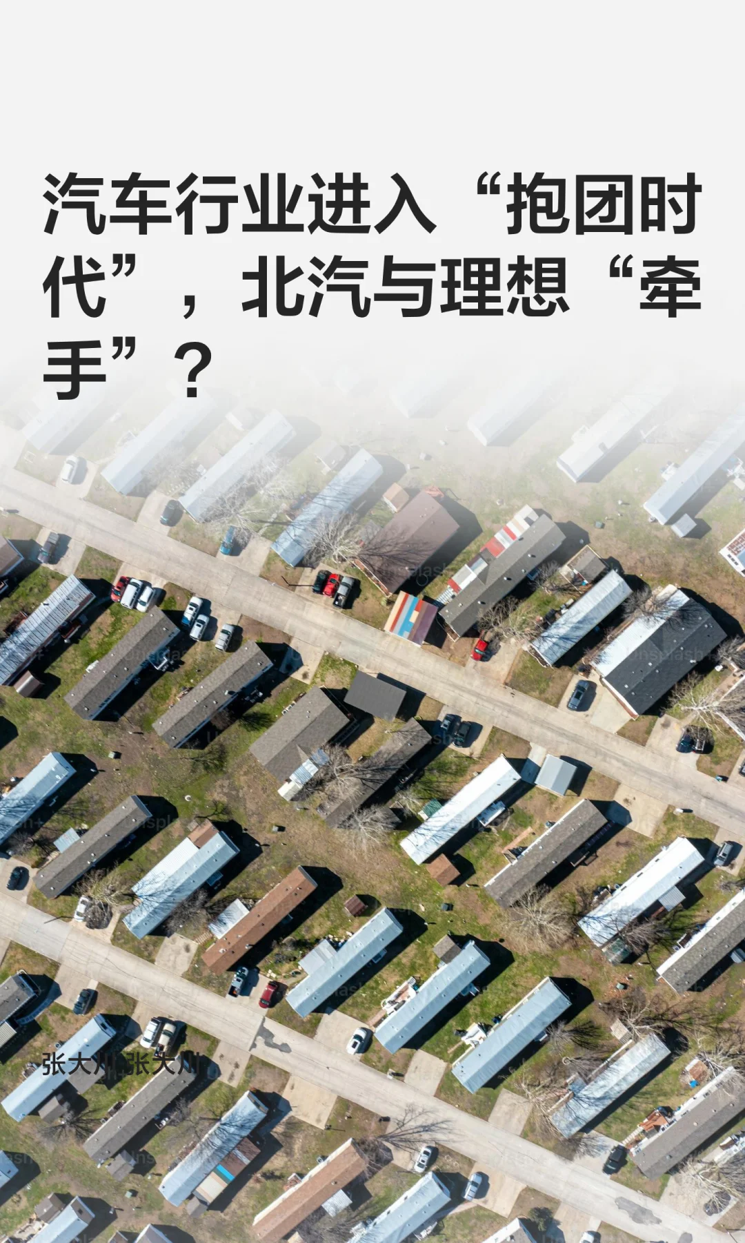 汽车行业进入“抱团时代”，北汽与理想牵手