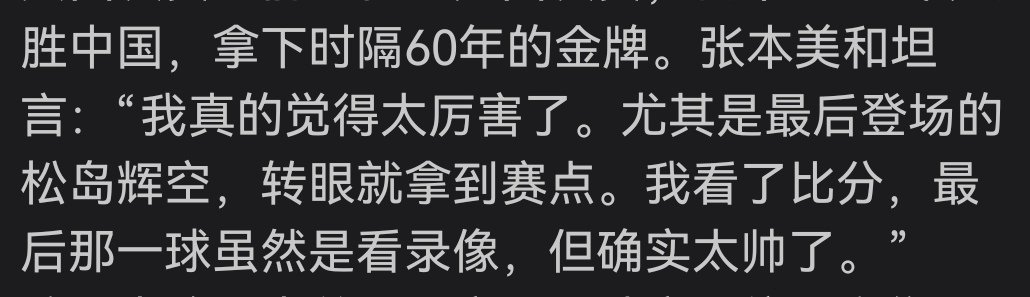 “尤其是最后登场的松岛辉空”[流鼻血]
还专门提松岛呢
亲哥一单两分是完全不提呢
没有老盒拿下第四盘能有松岛第五盘吗
空小盒锁死吧 ​
