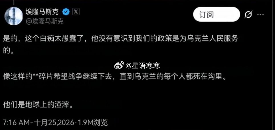 马斯克最新发帖痛骂泽连斯基：这个白痴太愚蠢了，他没有意识到我们的政策是为了乌克兰人民的利益，像这种垃圾，就是希望战争继续打下去，直到乌克兰的每个人都死在沟里为止，他简直就是地球上最渣的人渣。 ​