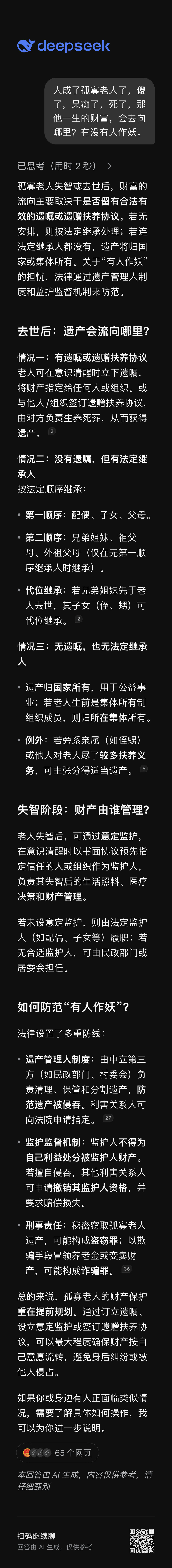 人成了孤寡老人了，傻了，呆痴了，死了，那他一生的财富，会去向哪里？有没有人作妖。 ​