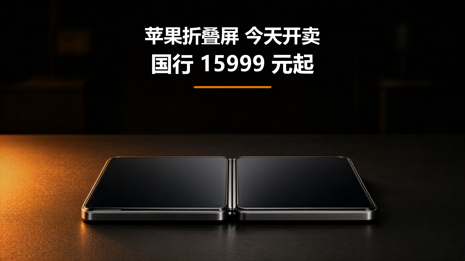 🚀 苹果第一款折叠屏 iPhone Duo 昨天全球开卖,国行 15999 起,最反常识的是黄牛加价只有约千元,比传闻低了一大截。

首发日 256GB 版本,黄牛回收加价约千元,铺货足,Apple Store 里移动联通电信三家全驻场,现场办 eSIM。账我都替你们算明白了:

💰 海南免税 15