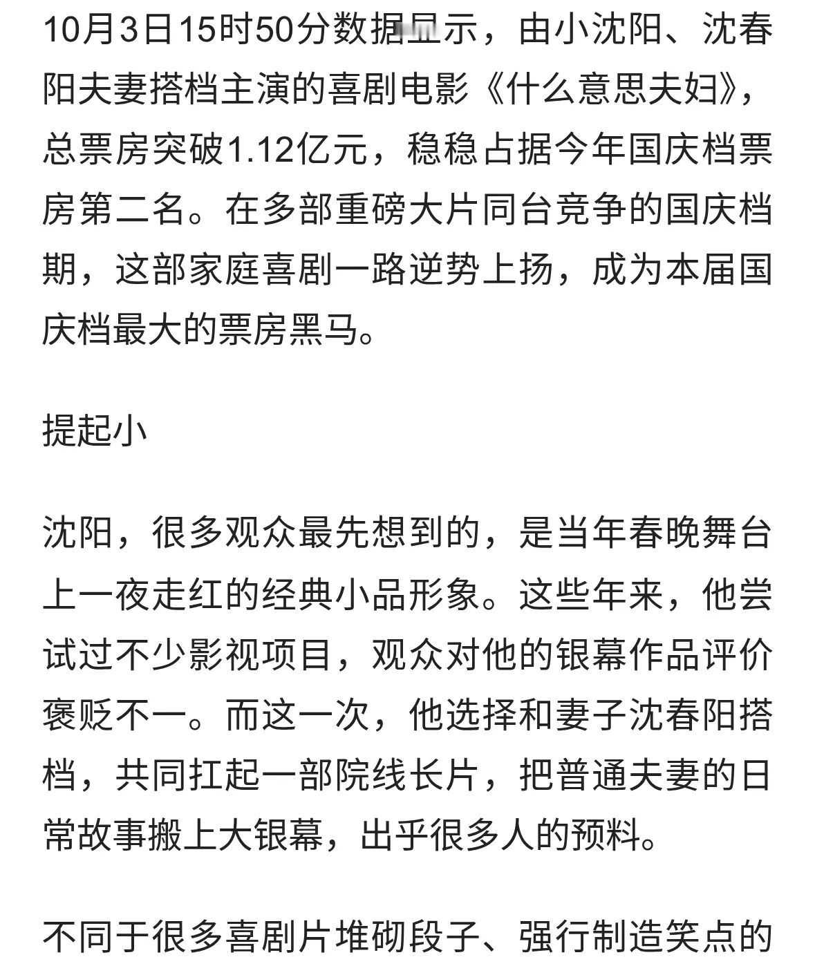 国庆档黑马杀出！《什么意思夫妇》票房破亿，小沈阳交出惊喜答卷