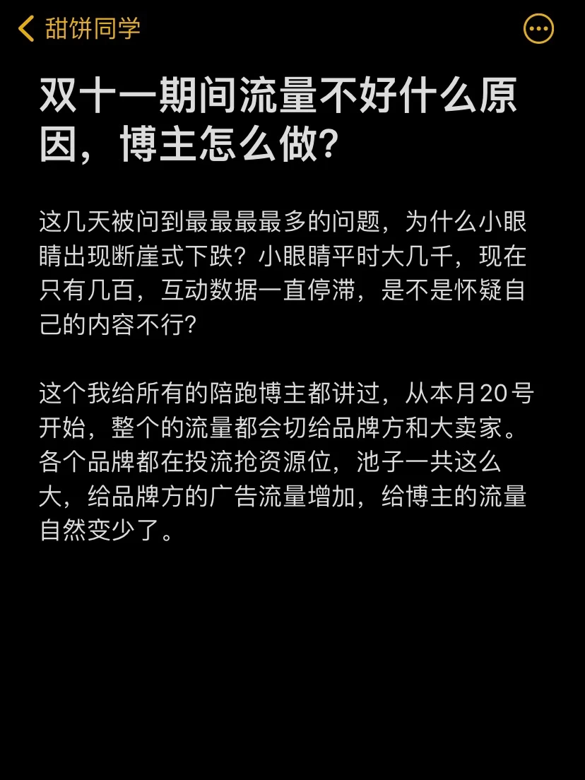 双十一期间流量不好什么原因，博主怎么做？